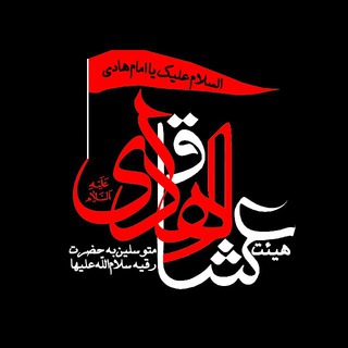 عشاقُ الْهـَادِي(ع)متوسلینبهحضرترقیه(س) (@ooshagholhadi)