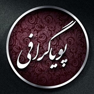 پویاگرافی (@pouyagraphy)