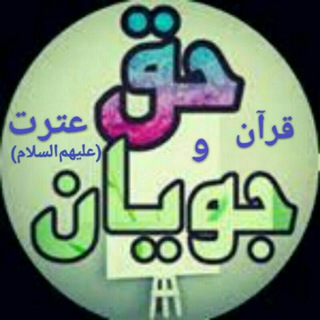 🚩💠حق جویان💠 (@haqjooyan)