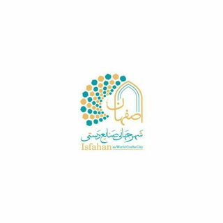 دبیرخانه اصفهان شهرجهانی صنایع دستی (@wccisfahan)
