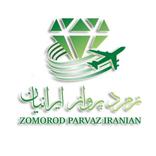 زمرد پرواز ایرانیان (@zomorodparvaziranian)