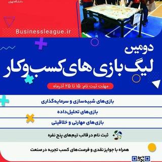 دومین لیگ بازیهای کسبوکار (@business_games_league)