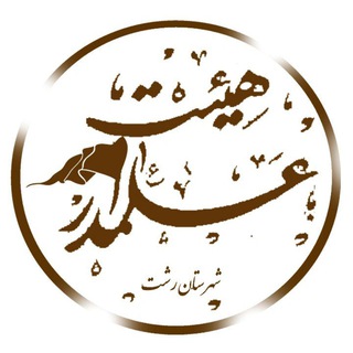هیأت علمدار رشت (@mahfel133)