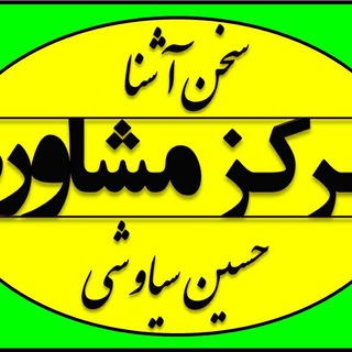 مرکز مشاوره خانواده و ازدواج ملایر (@moshaverhkanevadeh)