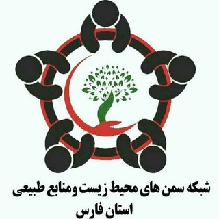 کانال شبکه سمن های محیط زیست و منابع طبیعی استان فارس (@sh_s_fars)