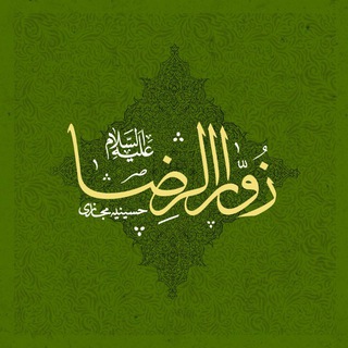 پایگاه مجازی زوارالرضا (ع) (@zovaralreza)