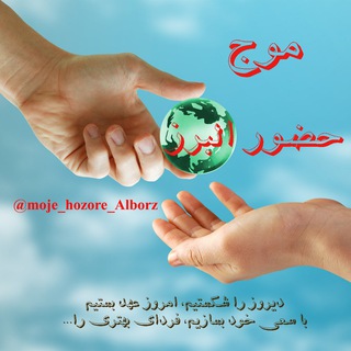 موج حضور البرز (@moje_hozore_alborz)