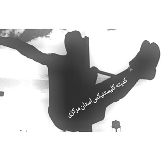کمیته کلستنیکس استان مرکزی (@calisthenicsmarkazi)