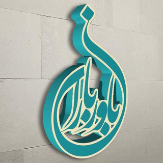 اسرار خلقت ؛ رد اسلامستیزان (@bavarbaran_ir)