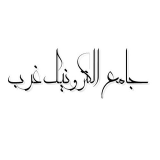 ♔جامع الکترونیک غرب♔ (@weccir)