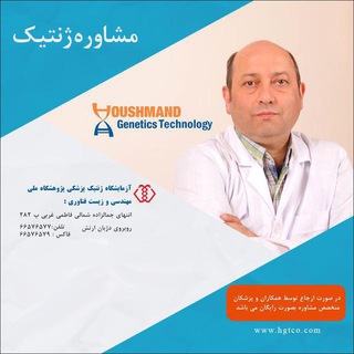 کلینیک و آزمایشگاه ژنتیک پزشکی فاطمی (@medicalgeneticsfatemii)