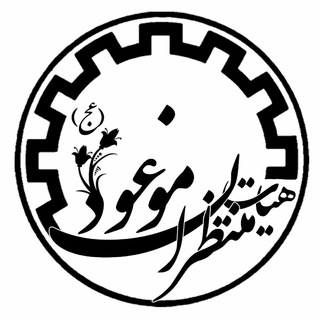هیأت منتظران موعود (خوابگاه طرشت 2) (@heyat_montazeran_sharif)