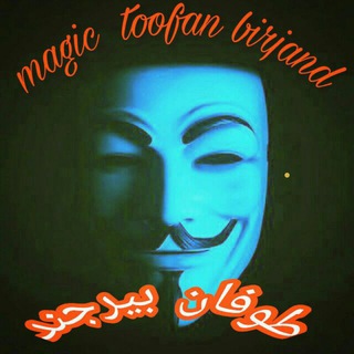 گروه شعبده بازان طوفان بیرجند (@toofanbirjand2017)