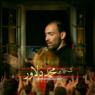 کربلایی محمد دلاور (@mohamad_delavar315)