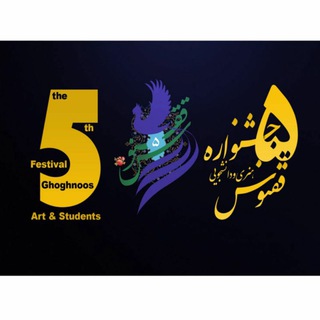 🔅جشنواره ادبی و هنری دانشجویی ققنوس (@ghoghnus_khs)