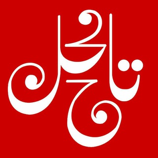 تاج محل (@tajjmahal)