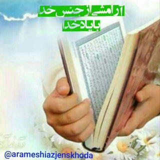 ❇️آرامشی ازجنس خدا❇️ ️ (@arameshiazjenskhoda)
