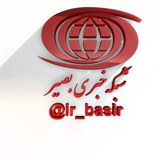 ☫خب🕊ـــــرایرانبصیر☫ (@ir_basir)