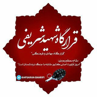 قرارگاه جهادی فرهنگی شهیدشریفی (@afsaran_sharifi)