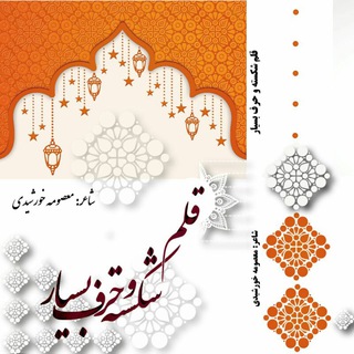 شعرمن- معصومه خورشیدی (@mypoems_mkhorshidi)