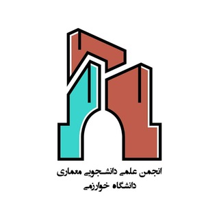 انجمن علمی معماری دانشگاه خوارزمی (@khu_architecture)