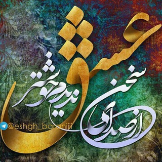 #تنها_صداست_که_میماند (@farimah_seda)