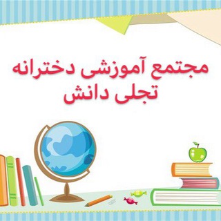 مجتمع آموزشی تجلی دانش (@mojtmaetajalidanesh)