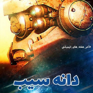 آخر هفته های انیمه ای (@naghdboard_office)