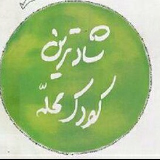شادترین کودک محله (@kodakemahalleh)