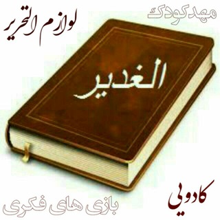 ✍شهرکتاب الغدیر🤗 (@shahr_ketab_alghadir)