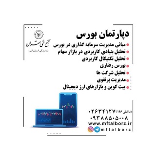 بورس و سرمایه گذاری (@mftbourse)