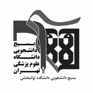 بسیج دانشجویی دانشکده توانبخشی (@basij_rehab)