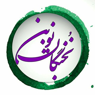 آموزشگاه علمی نخبگان نوین (@nokhbegannovin)