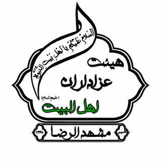 هيئت عزاداران اهل بيت (@azadaran_ahlebeyt)