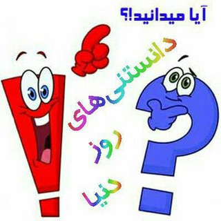 دانستنی ها (@danestanihayeroozedonya)
