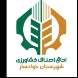 اتاق اصناف کشاورزی خوانسار (@khnezamsenf)