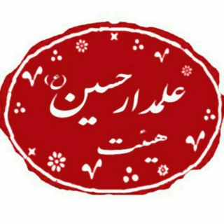 هیئت علمدارحسین علیه السلام مهدیه (@alamdarhusayn)