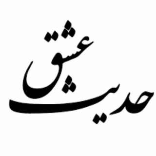 ♚●• حًٍدًٍیًٍثًٍـًٍـًٍ عًٍـًٍـًٍشًٍقًٍ•●♚ (@hadise_eshgh100)
