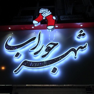 شهر جوراب ۳ (@sockscity_qom)