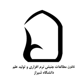 كانون جنبش نرم افزاري و تولید علم🎓 (@jonbesh_narmafzari)