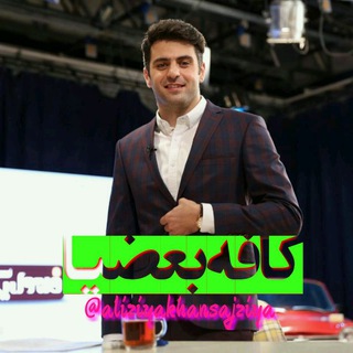 کافه(بعضیا) (@aliziyakhansajziya)