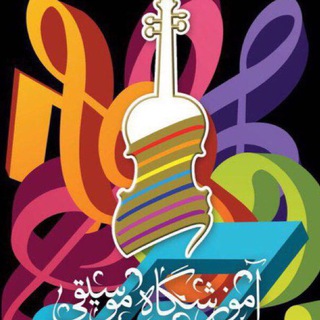 آموزشگاه موسیقی دنیز (@amuzeshgahedeniz)