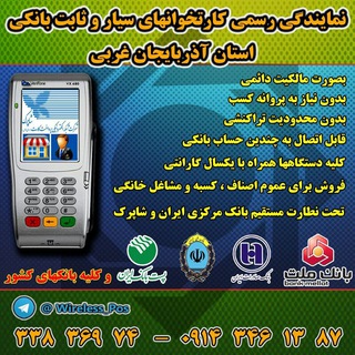 شرکت کارینا صنعت (@wireless_pos)