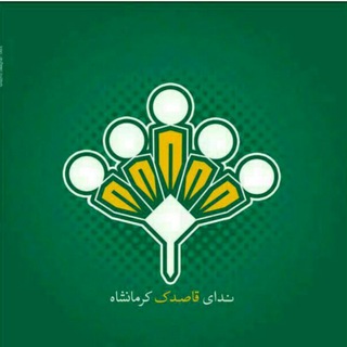 کانال انجمن ندای قاصدک کرمانشاه (@neda_ghasedakkermanshah)