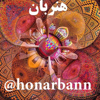 هنربان ایران (@honarbann)