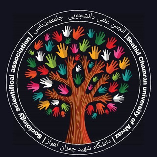 انجمن علمی جامعه شناسی (@sociology_chamran)