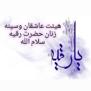 روضه های حضرت رقیه سلام الله علیها (@hauat)