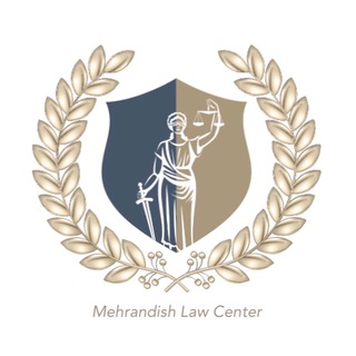 مرکز حقوقی مهراندیش (@hosseinmehrandishlawyer)