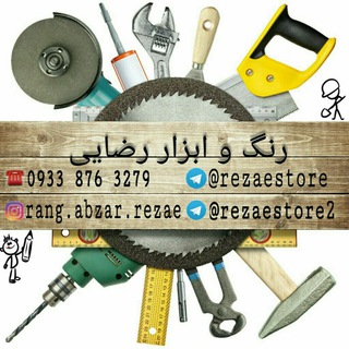 رنگ و ابزار (Tools) (@rezaestore)