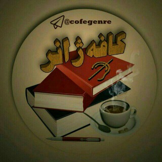 کافه ژانر/ زهره پوربابکان (@cofegenre)